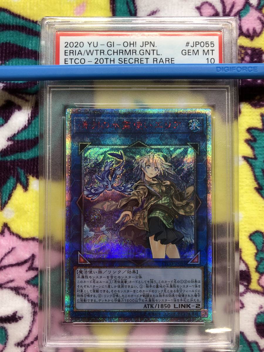 高性能×最安級 清冽の水霊使いエリア 20thシークレットレア PSA10