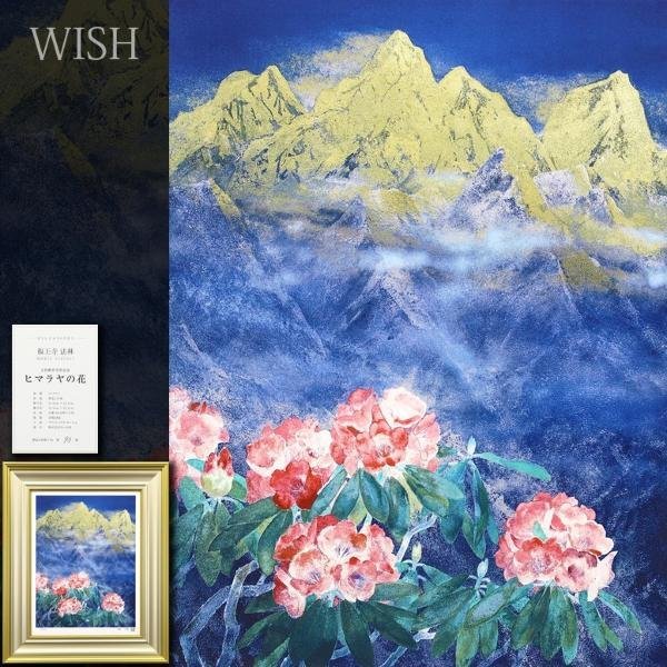 真作】【WISH】福王寺法林「ヒマラヤの花」リトグラフ 10号 直筆サイン