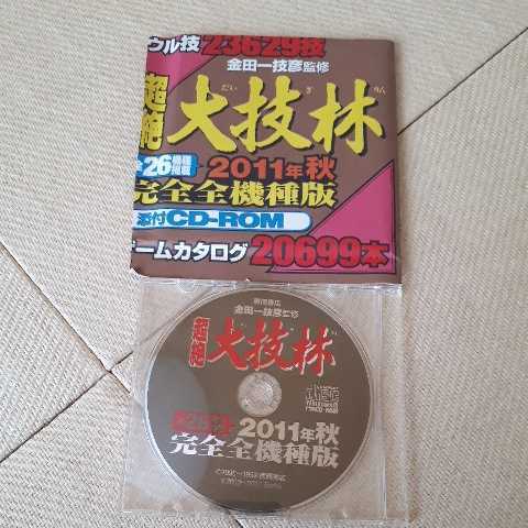 美品】超絶大技林 2011年秋完全全機種版 全件検索可能CD－ROM