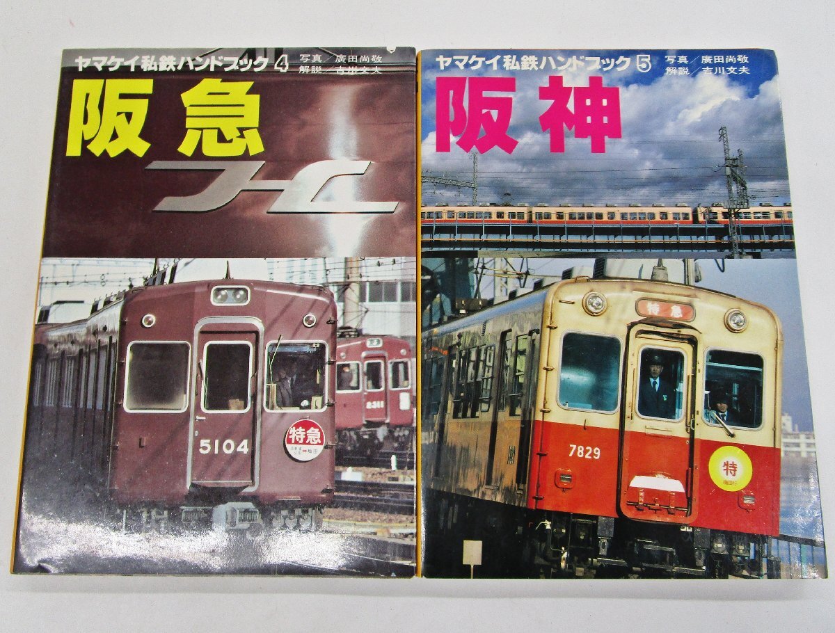 私鉄 ヤマケイの値段と価格推移は？｜9件の売買データから私鉄