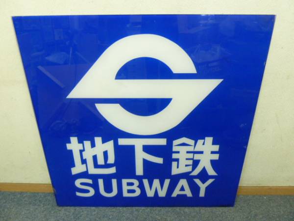 営団地下鉄 出入口Sマーク丸型看板(直径約90cm) 営団地下鉄 出入口S