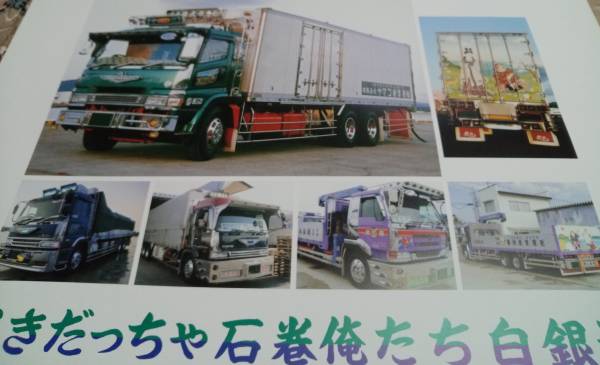 平成25年 白銀社カレンダー 温海號 デコトラ トラック野郎(トラック