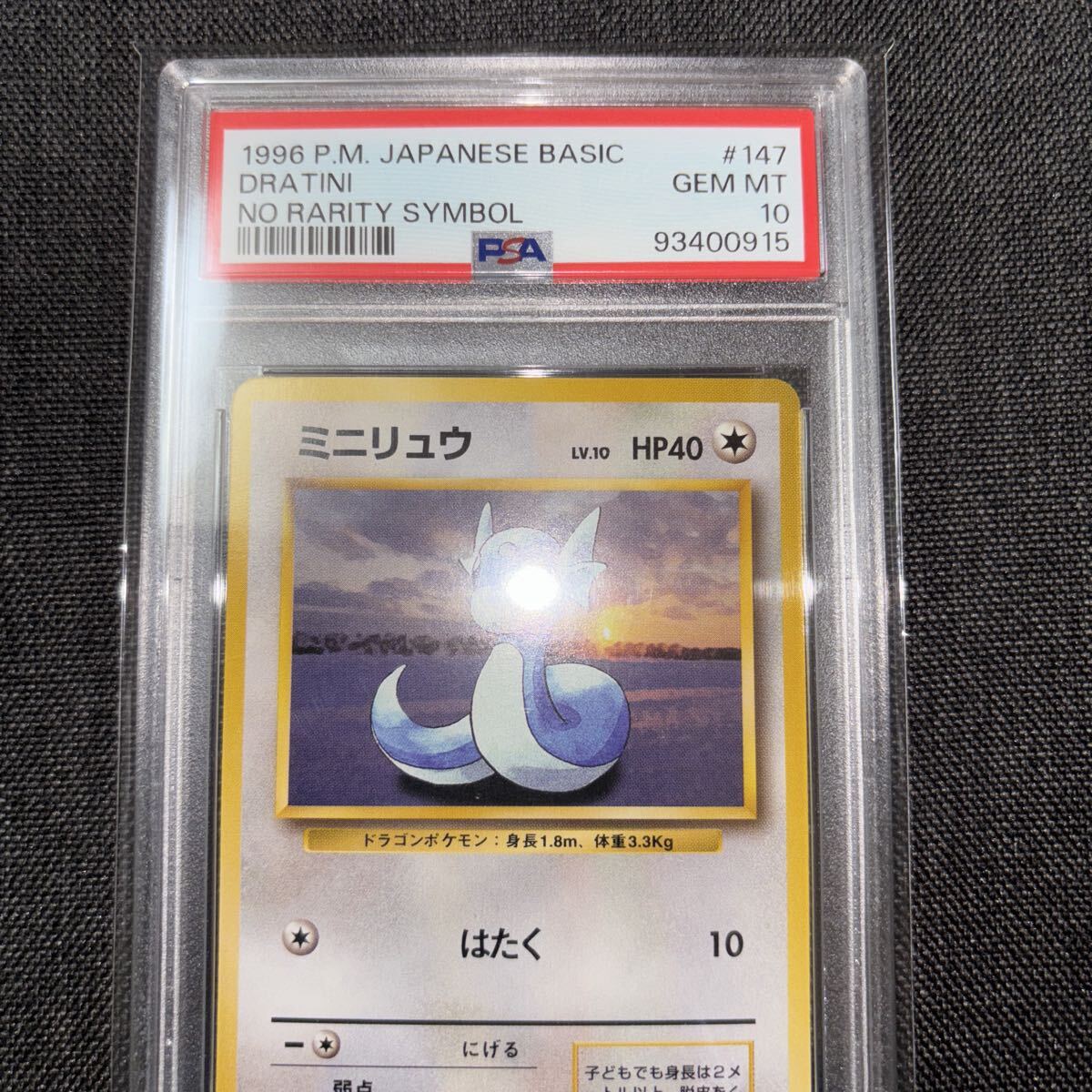 ポケカ ミニリュウ 旧裏 初版 マークなし PSA10 Dratini No Rarity