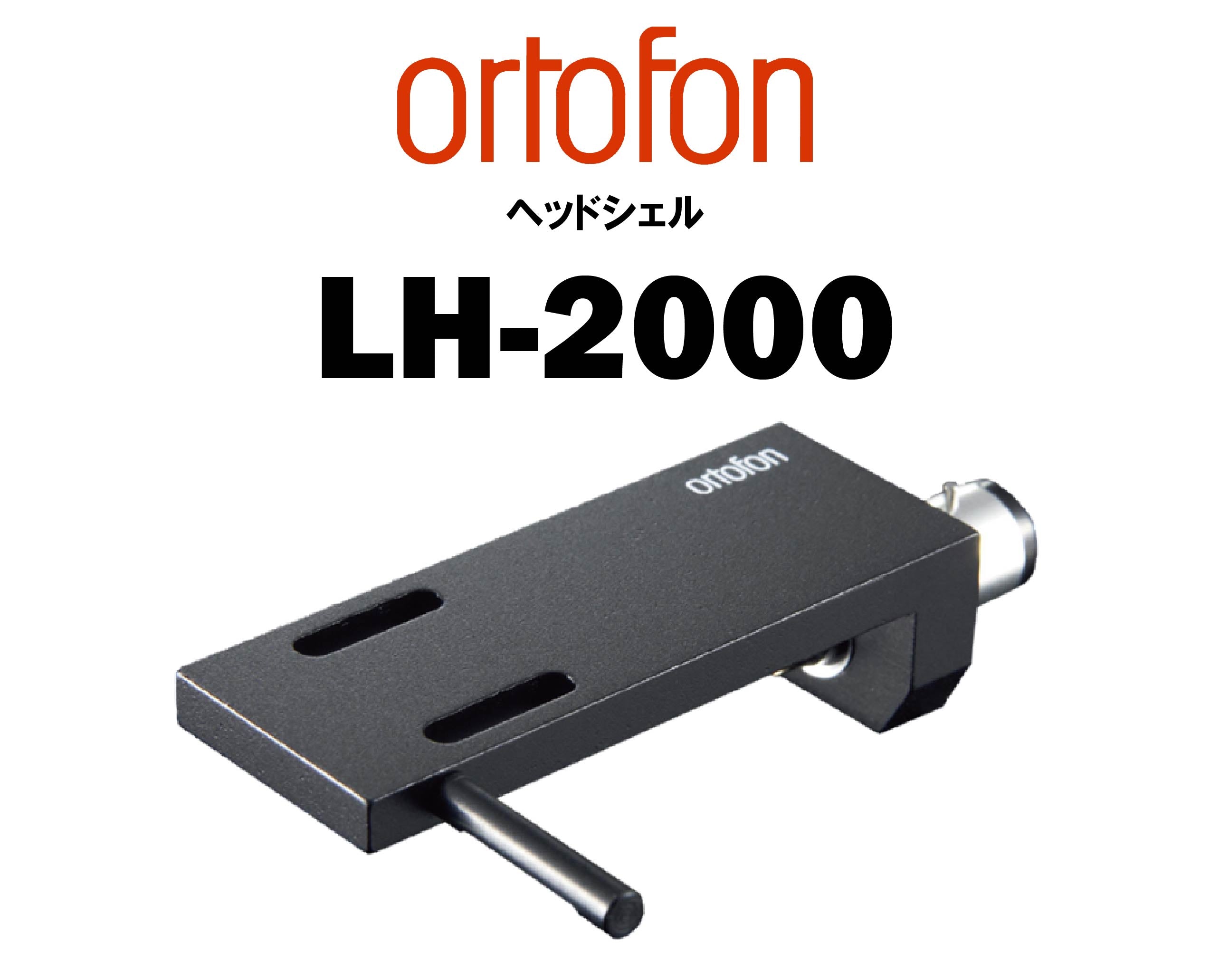 ortofon LH-2000 ヘッドシェル – CORE オーディオコア