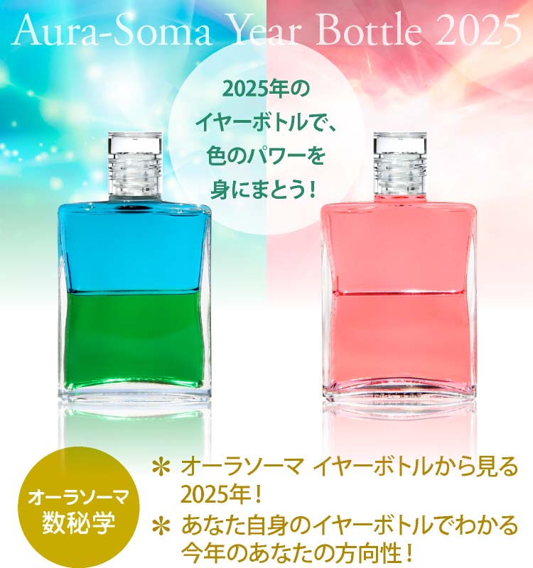 オーラソーマ イヤーボトル2025 | 和尚アートユニティのオーラソーマ