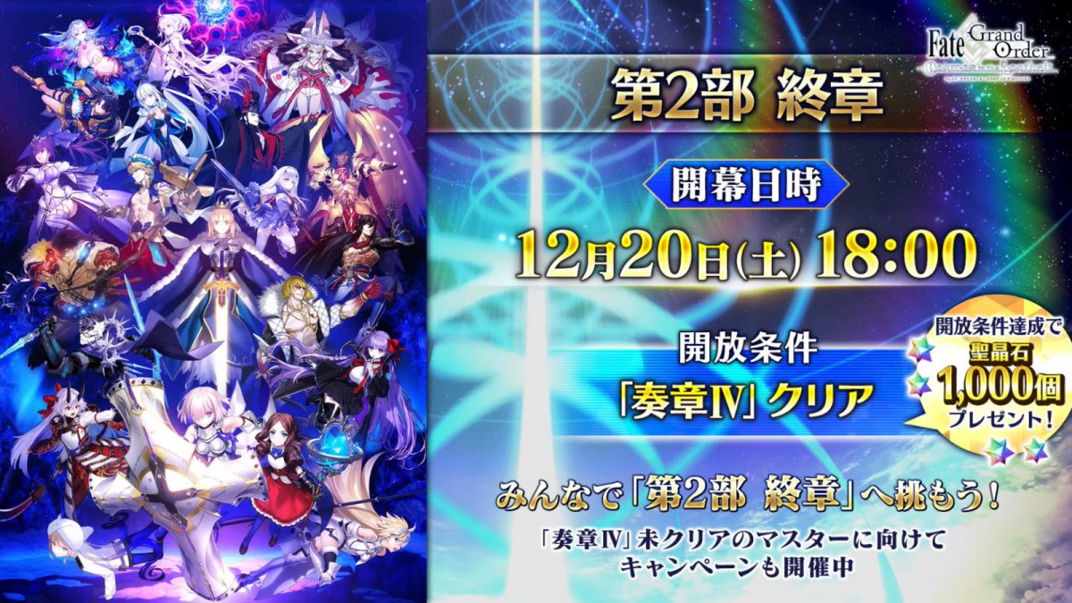 Fate/Grand Order（FGO）』の第2部終章は「文庫本1冊くらい」の大