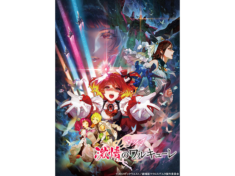 劇場版 マクロスΔ 激情のワルキューレ」8月BD化。3D歌姫をARで楽しむ