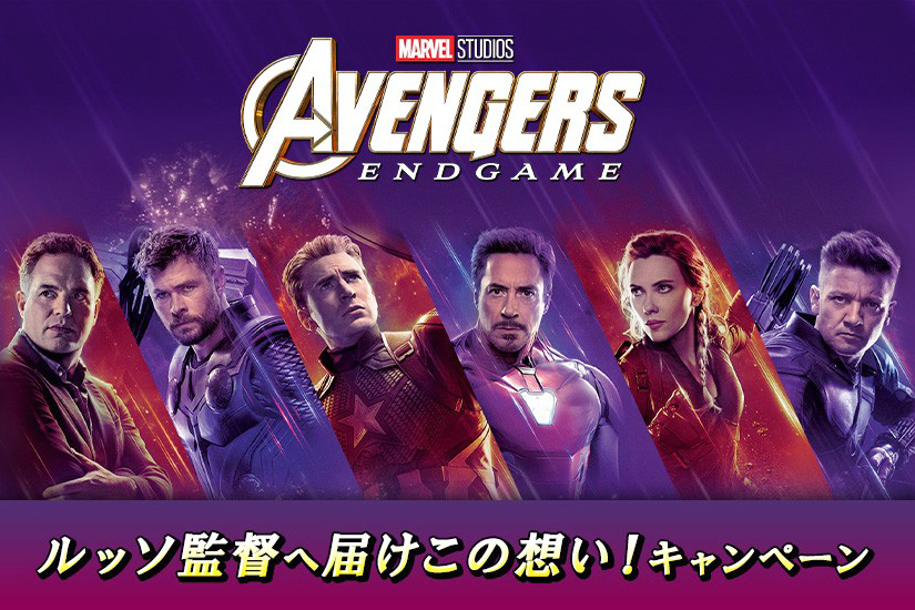 アベンジャーズ/エンドゲーム」グッズが当たる“3000回愛してる