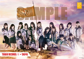 2017年2月22日(水)発売 SKE48 2ndアルバム「革命の丘」タワーレコード