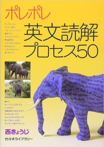 ポレポレ英文読解プロセス50』(代々木ライブラリー)の使い方・レベル