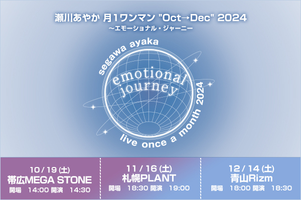 瀬川あやか月1ワンマン Oct→Dec 2024～エモーショナル・ジャーニー