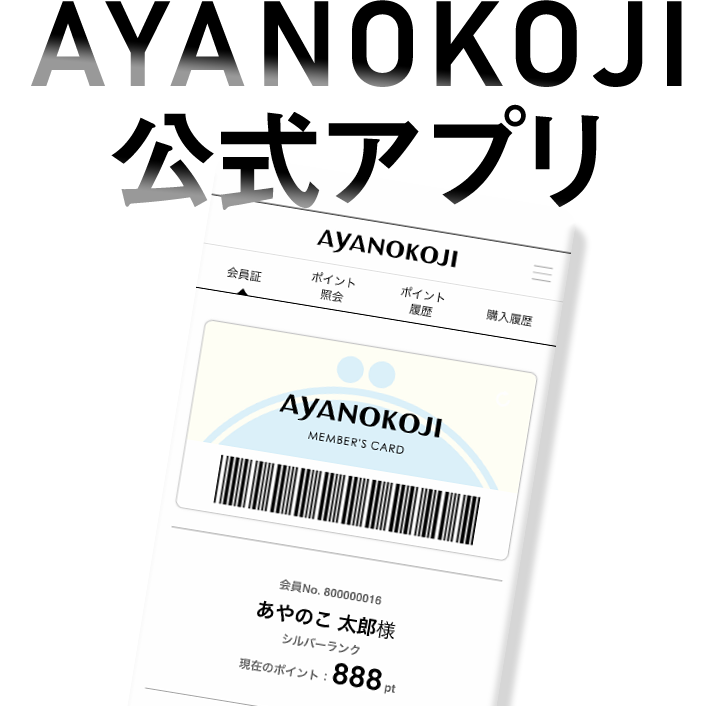 公式アプリ｜AYANOKOJI