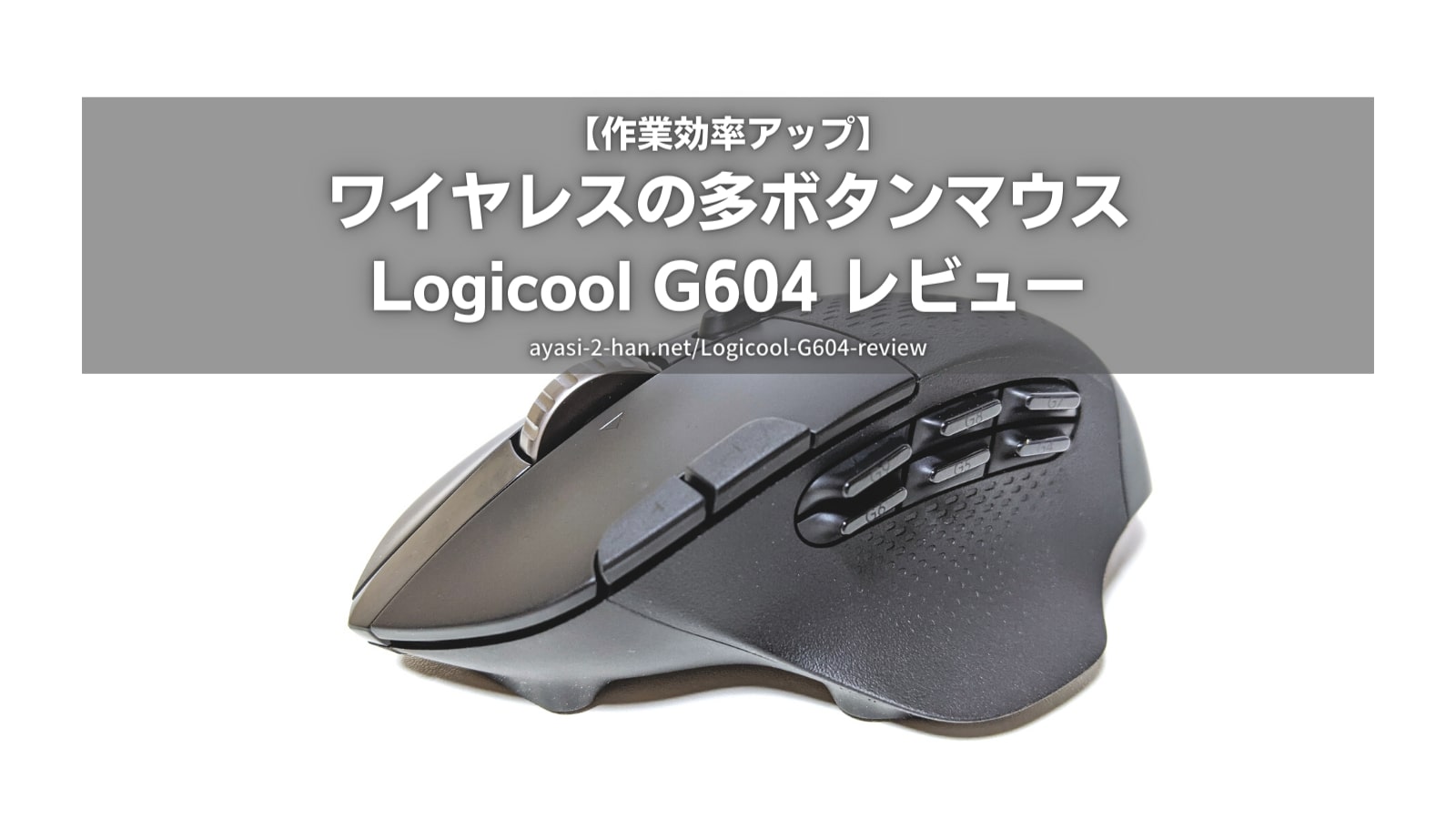 作業効率アップ】ワイヤレスの多ボタンマウス Logicool G604レビュー