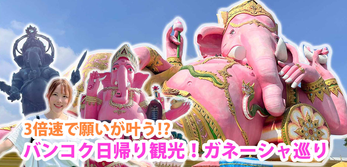 タイのピンクガネーシャは3倍速で願いが叶う場所⁉行き方や観光