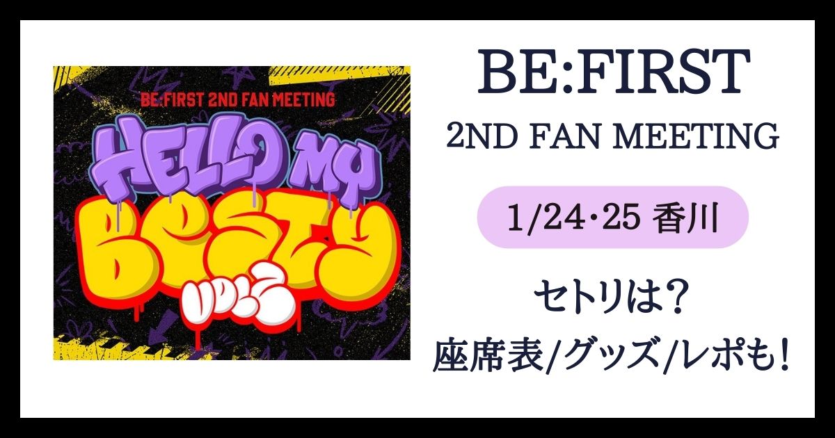 BE:FIRST】ファンミ香川のセトリやレポは？グッズ・座席表も！