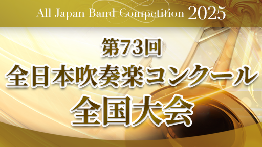 高等学校後半の部 1 玉名女子高等学校 第73回全日本吹奏楽コンクール
