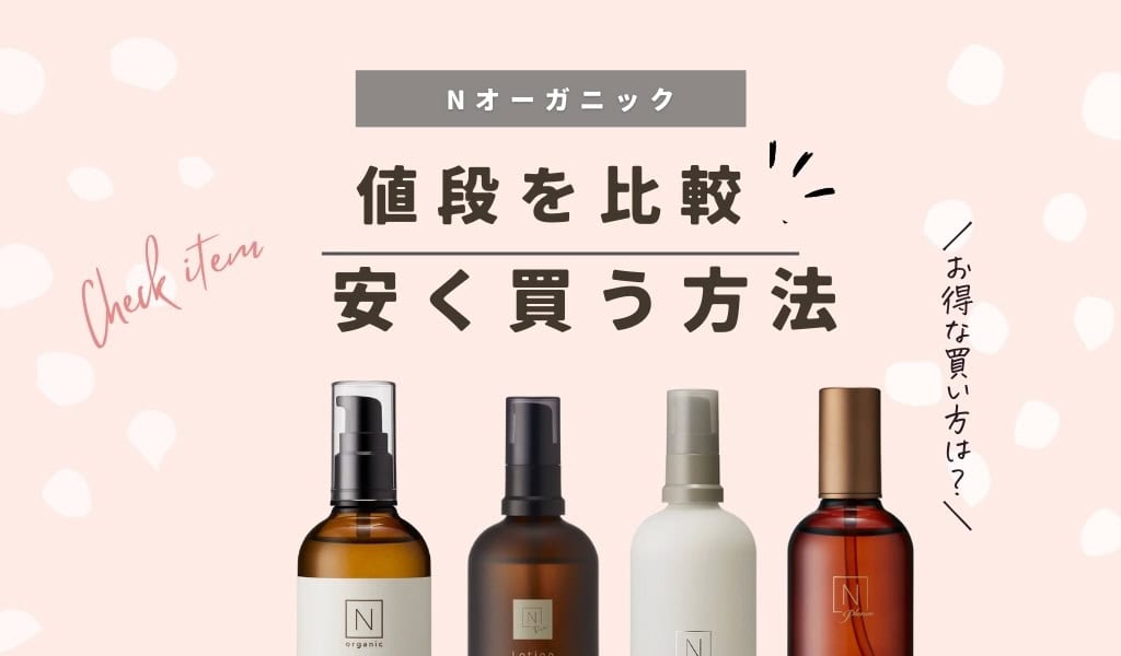 裏ワザ】Nオーガニックを安く買う方法！お得な買い方や値段を比較