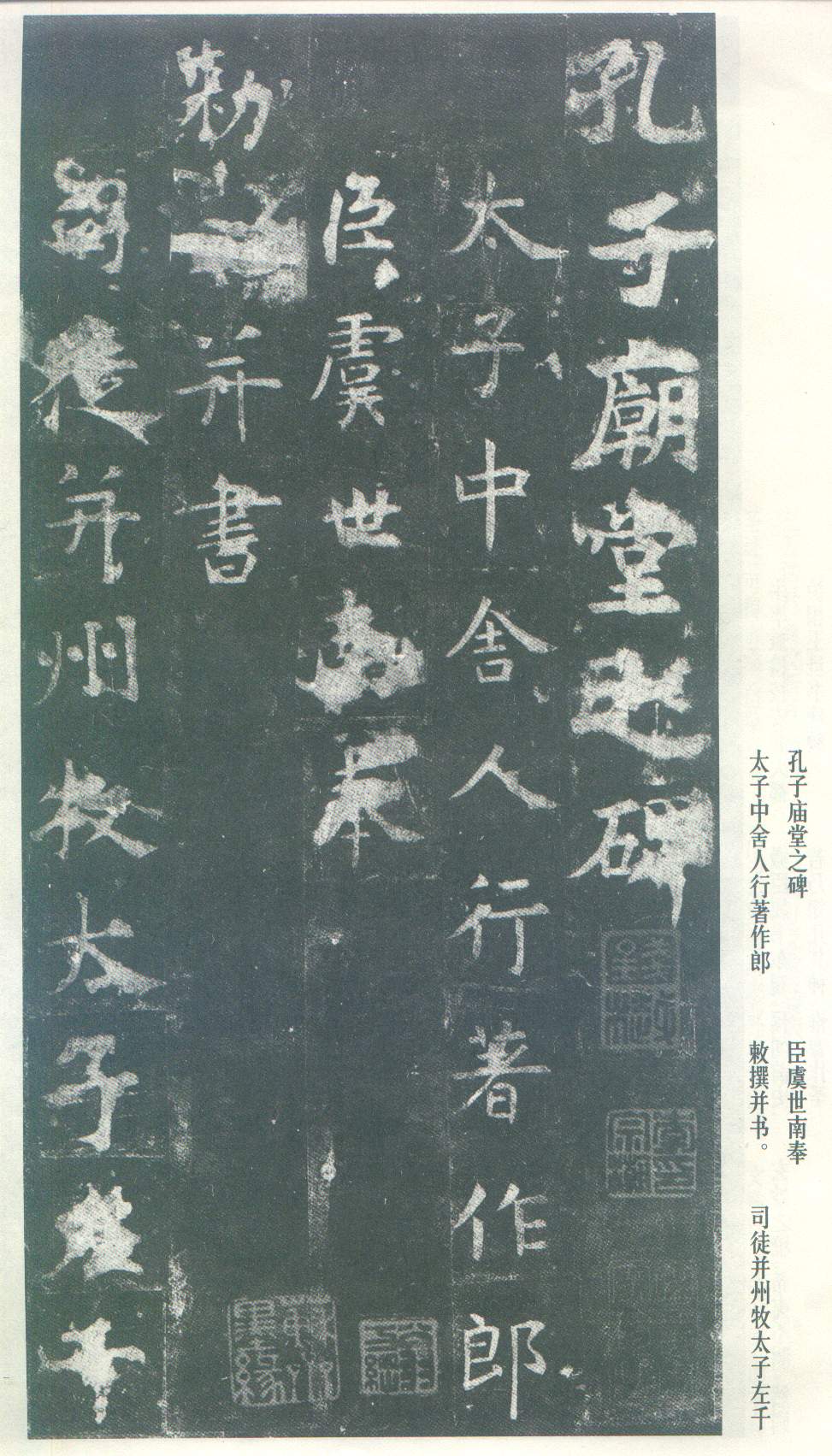 虞世南《孔子庙堂碑》虞书庙堂贞观刻，千两黄金那购得-虞世南- 书法字典