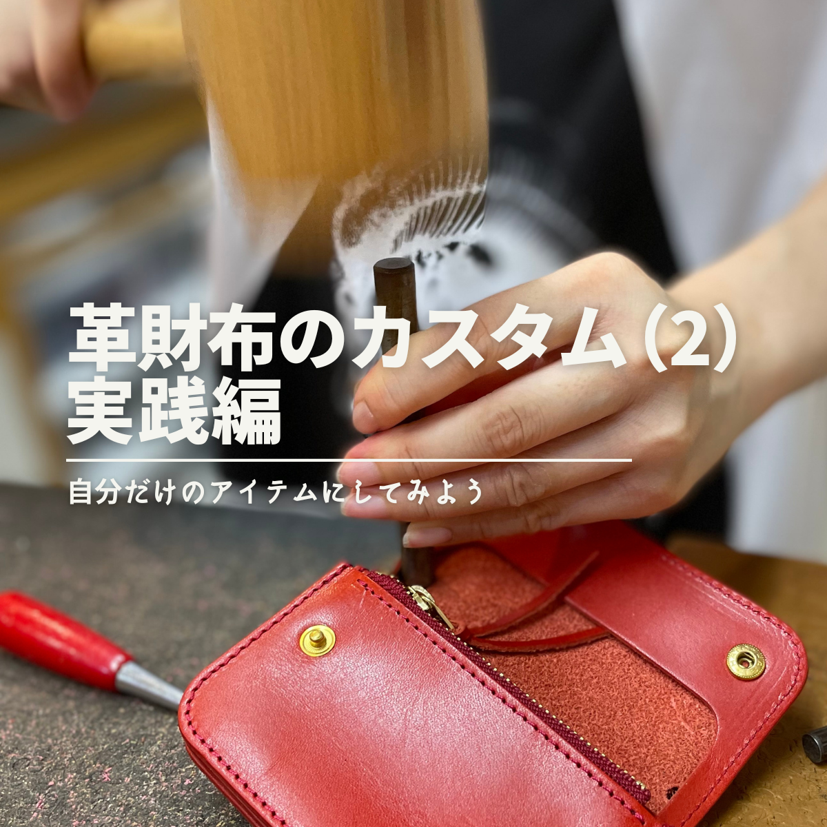 革財布のカスタム（2）実践編（トラッカーミニウォレット） - 革工房