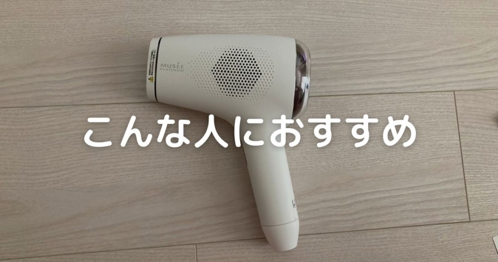 口コミ～ミュゼ家庭用脱毛器は効果ない？実際に使って体験レビュー