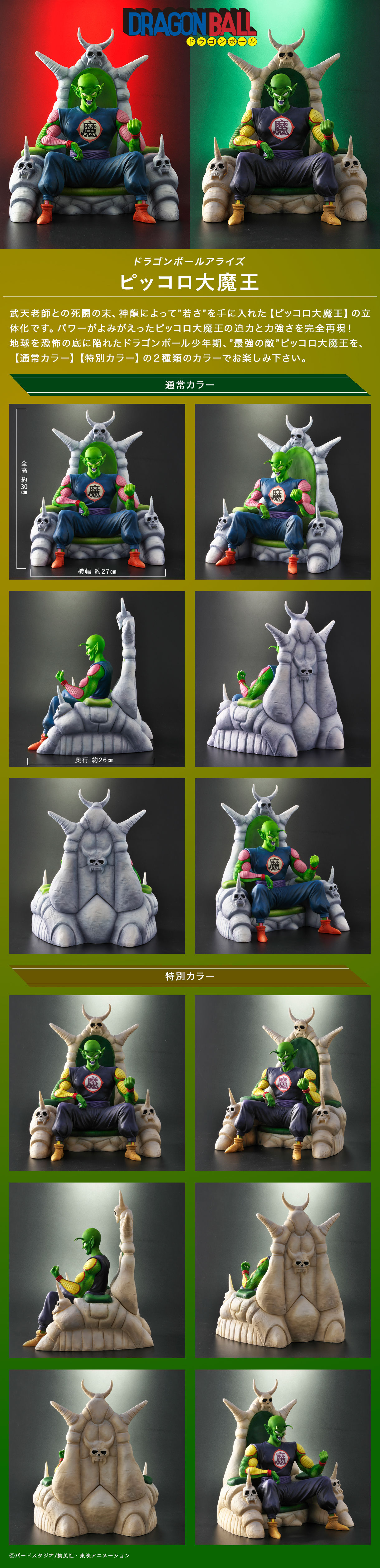 ドラゴンボールアライズ ピッコロ大魔王 通常カラー/特別カラー