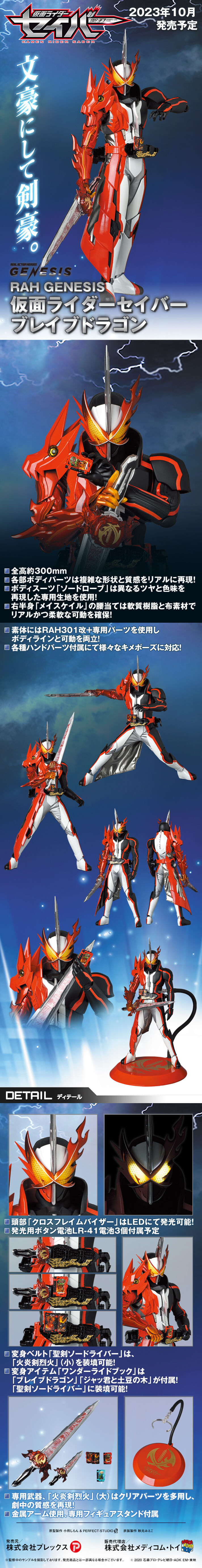 RAH GENESIS 仮面ライダーセイバー ブレイブドラゴン | 仮面ライダー