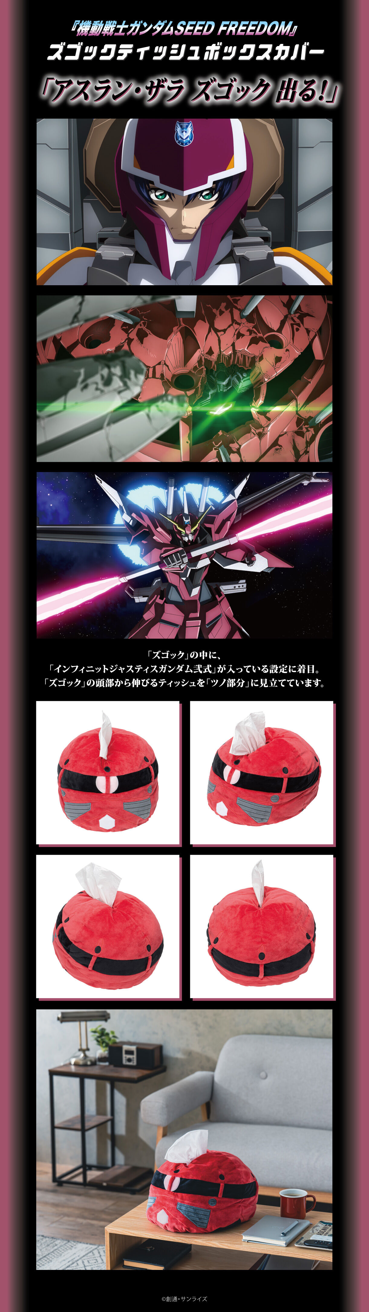 機動戦士ガンダムSEED FREEDOM ズゴック ティッシュボックスカバー