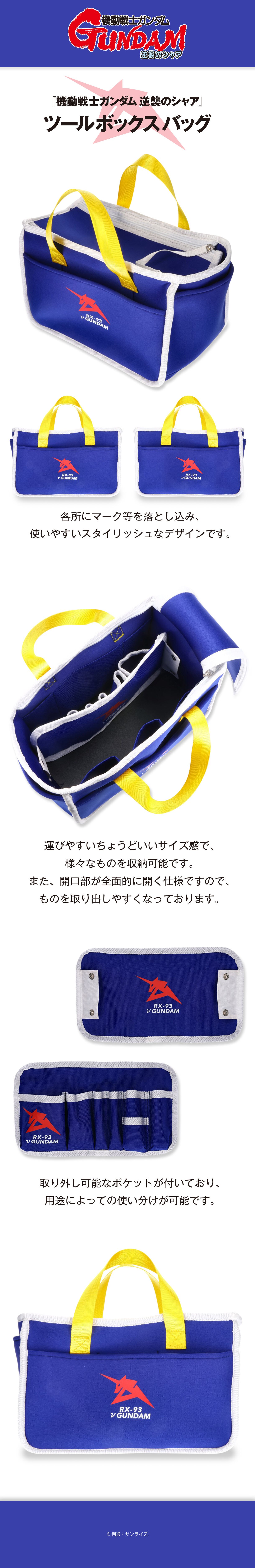 機動戦士ガンダム 逆襲のシャア ツールボックスバッグ νガンダムモデル