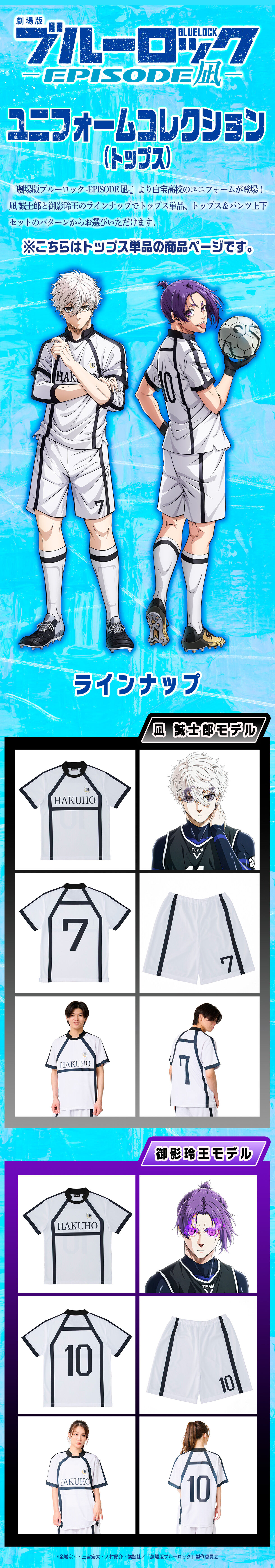 劇場版ブルーロック-EPISODE凪- 白宝高校 ユニフォームコレクション