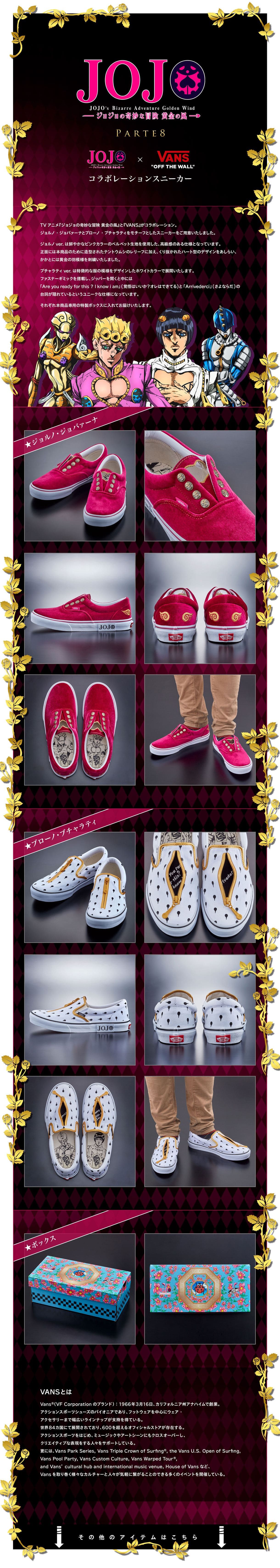 ジョジョの奇妙な冒険 黄金の風×VANS】コラボレーションスニーカー