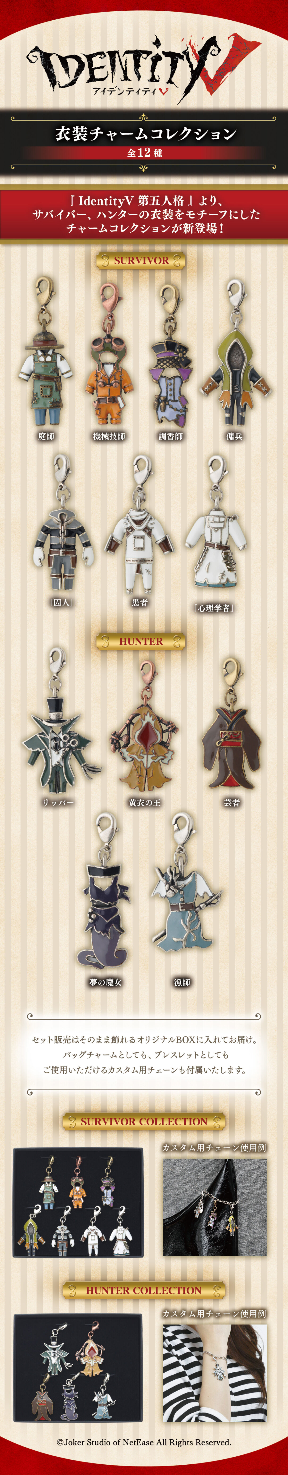 第五人格 衣装チャームコレクション（セット販売）サバイバー【2025年