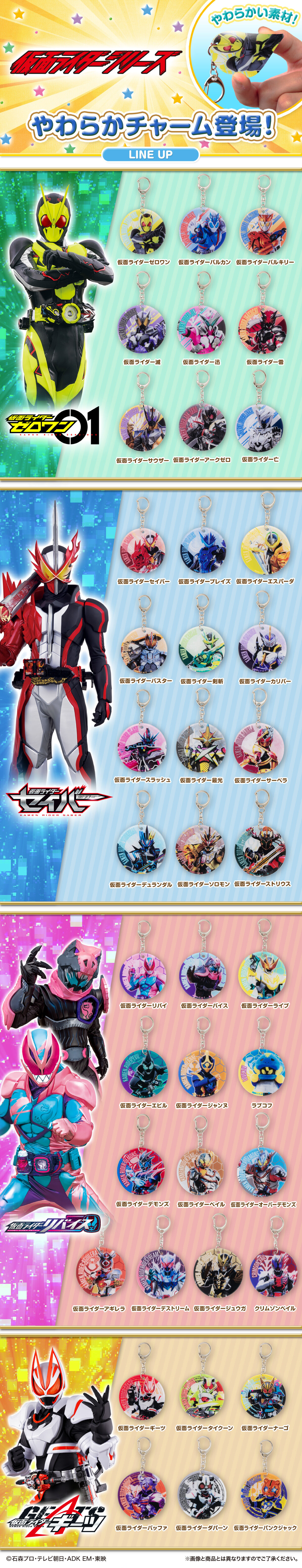 仮面ライダーセイバー やわらかチャーム（全12種）【再販】 | 仮面