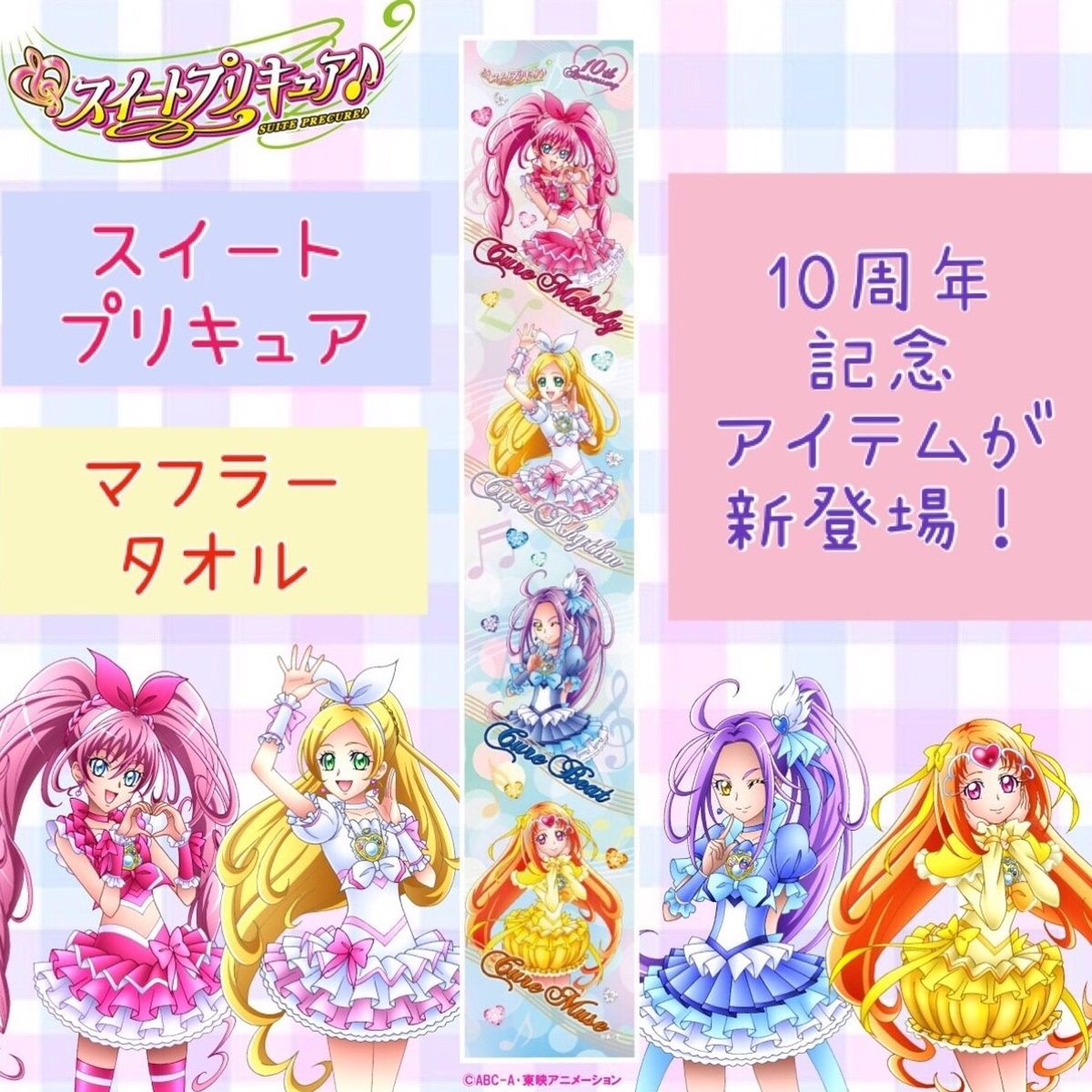 スイートプリキュア10周年記念タオル | プリキュアオールスターズ