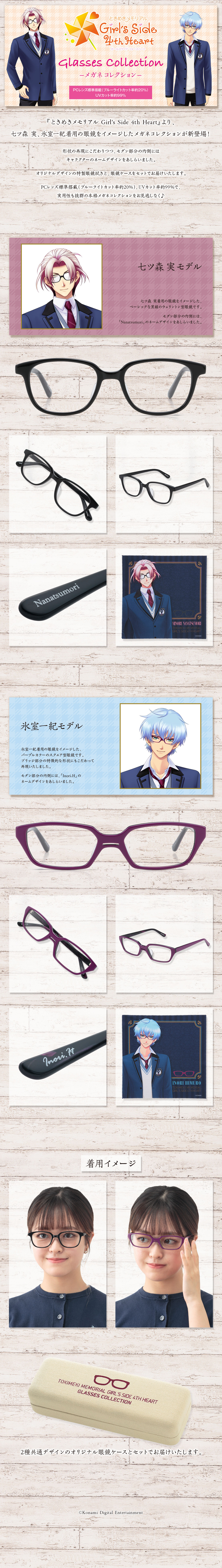 ときめきメモリアル Girl's Side 4th Heart メガネコレクション【2026