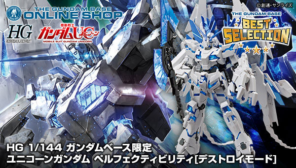 HG 1/144 ガンダムベース限定 ユニコーンガンダム ペルフェクティ