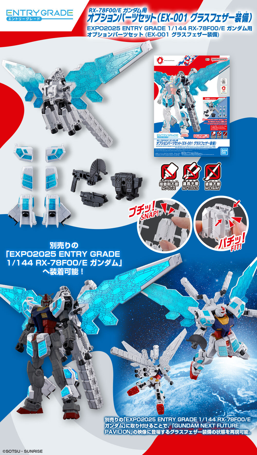 EXPO2025 ENTRY GRADE 1/144 RX-78F00/E ガンダム用オプション