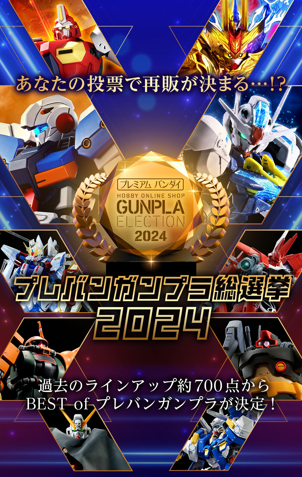 プレバンガンプラ総選挙2024｜プレミアムバンダイ｜バンダイナムコ