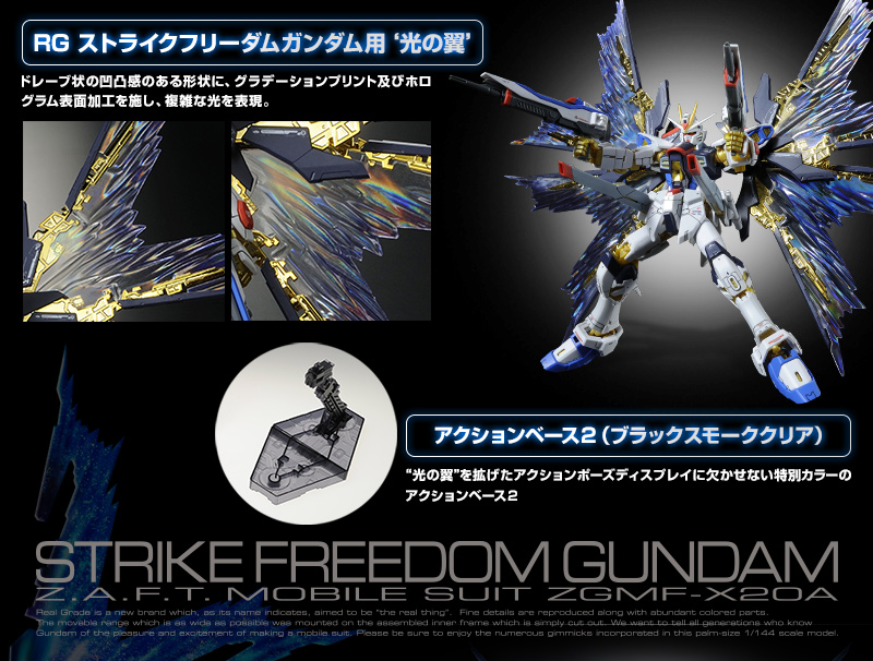 RG 1/144 ストライクフリーダムガンダム用 拡張エフェクトユニット
