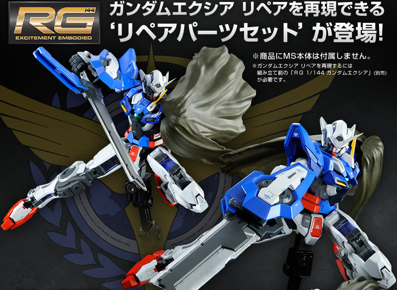 RG 1/144 ガンダムエクシア用リペアパーツセット｜プレミアム