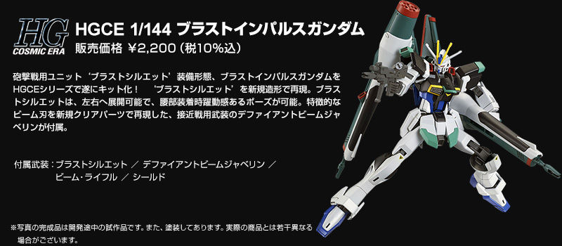 HGCE 1/144 ブラストインパルスガンダム｜プレミアムバンダイ