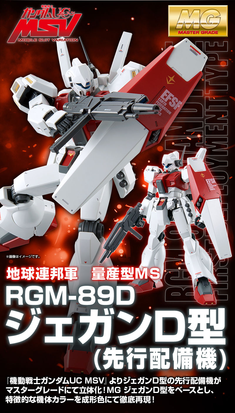 MG 1/100 RGM-89D ジェガン D型（先行配備機）｜プレミアムバンダイ