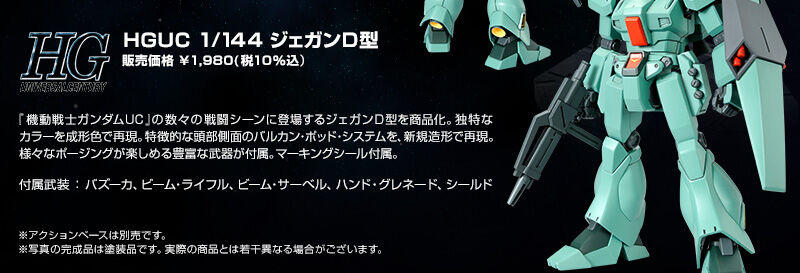 HGUC 1/144 RGM-89D ジェガンD型｜プレミアムバンダイ｜バンダイ