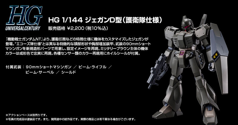 HG 1/144 ジェガンD型 （護衛隊仕様）｜プレミアムバンダイ