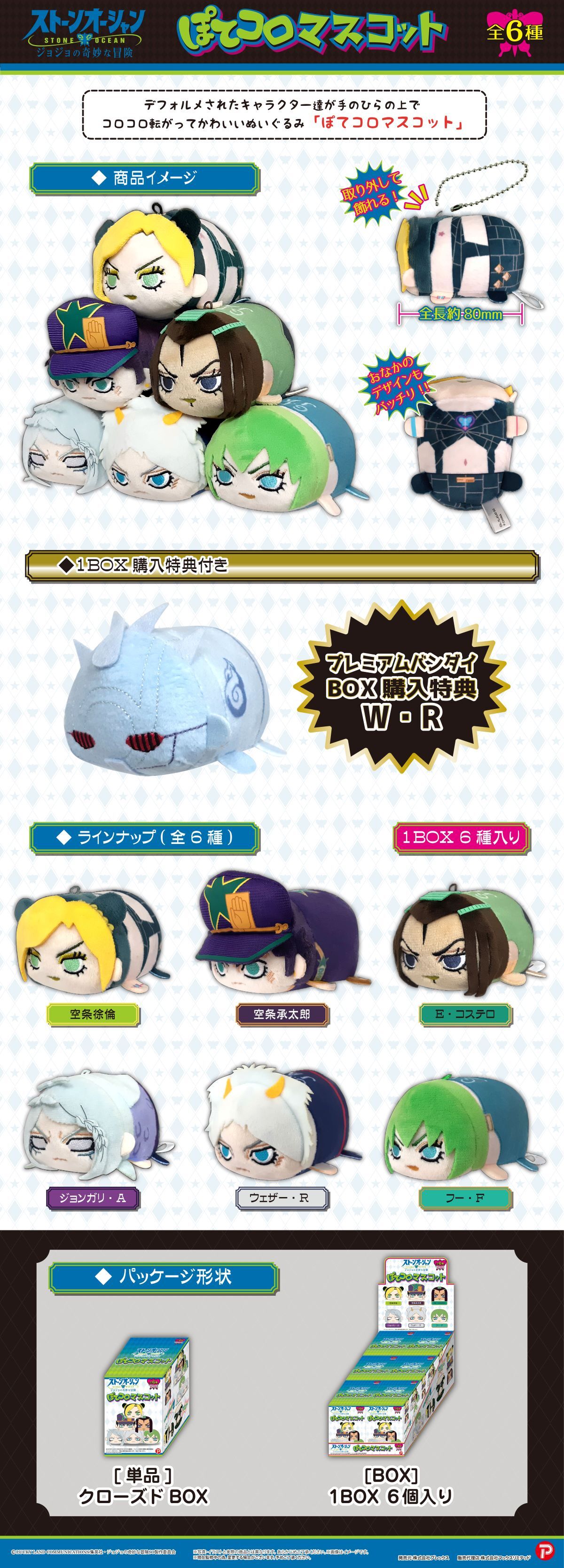 ジョジョワールド ぽてコロマスコットミニ3 暗殺者チーム ジョジョ