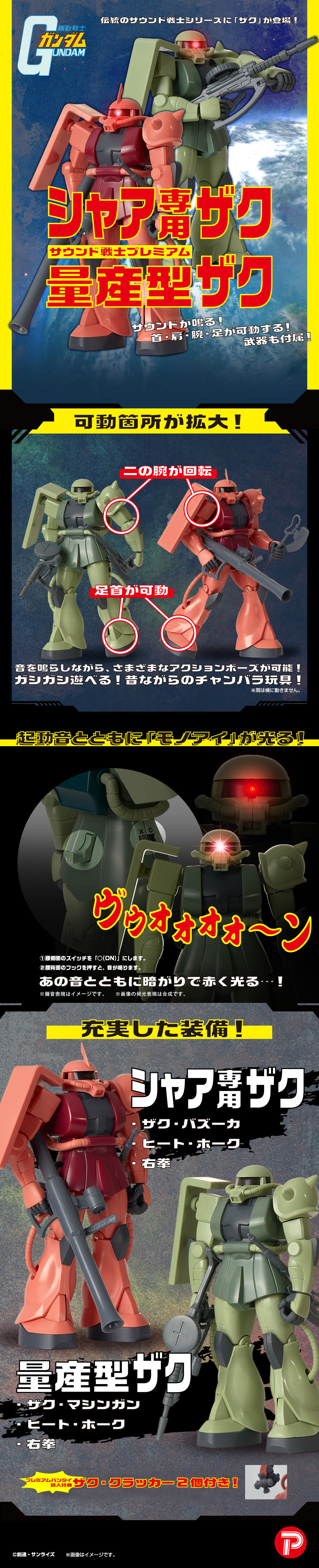 サウンド戦士プレミアム シャア専用ザク／量産型ザク | 機動戦士
