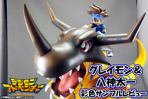 G.E.M.シリーズ デジモンアドベンチャー グレイモン＆八神太一
