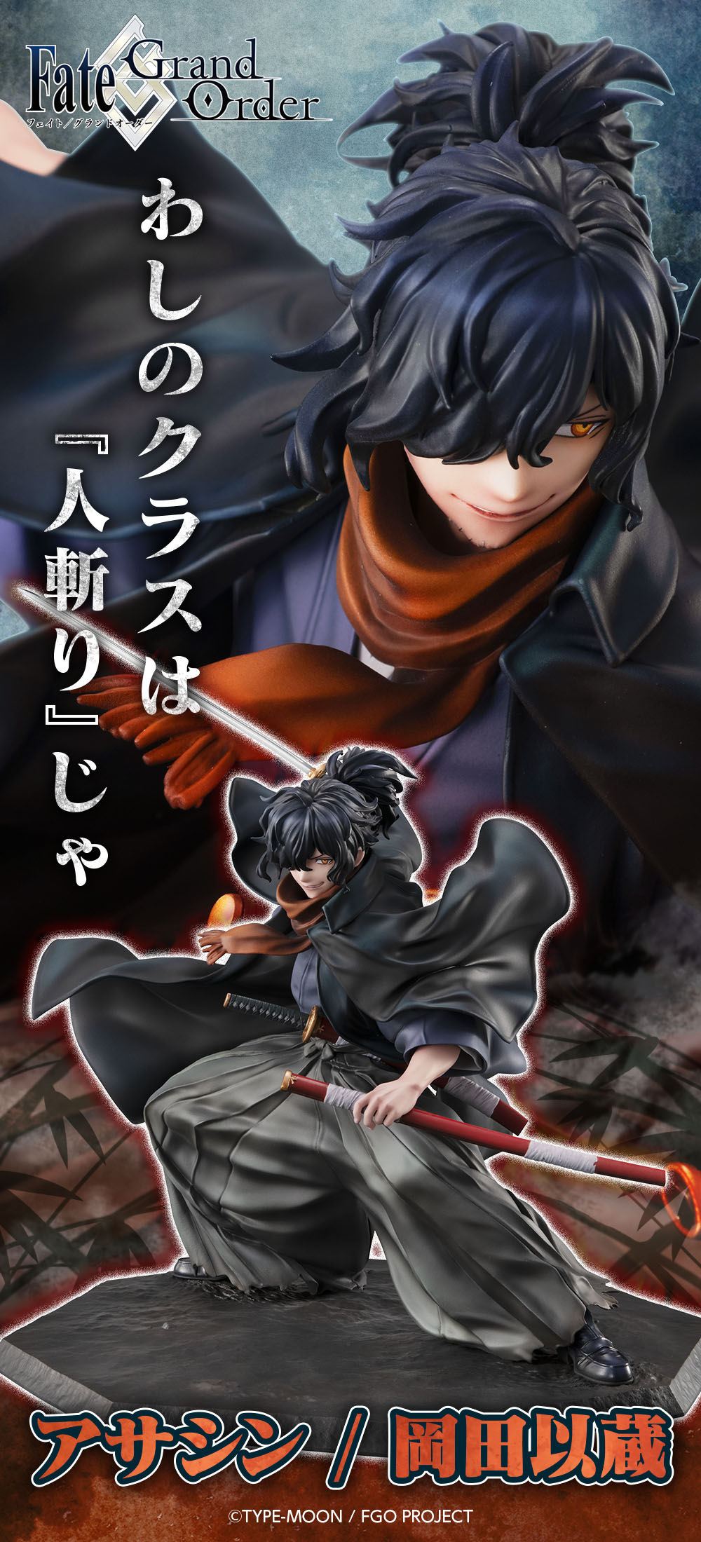 Fate/Grand Order アサシン/岡田以蔵 | Fate/Grand Order フィギュア
