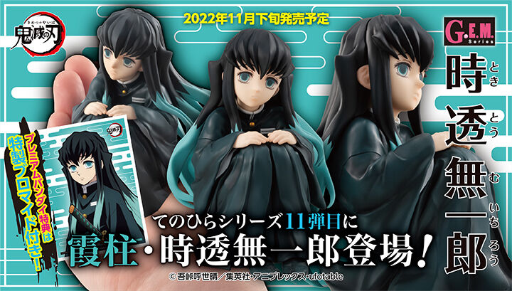 抽選販売】 G.E.M.シリーズ 鬼滅の刃 てのひら時透さん 【限定特典付き