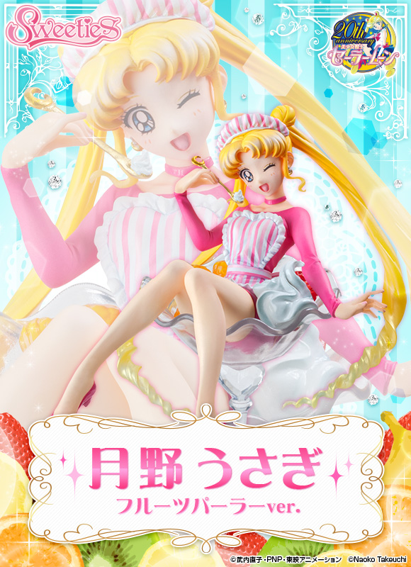 抽選販売】Sweeties 美少女戦士セーラームーン 月野うさぎ フルーツ