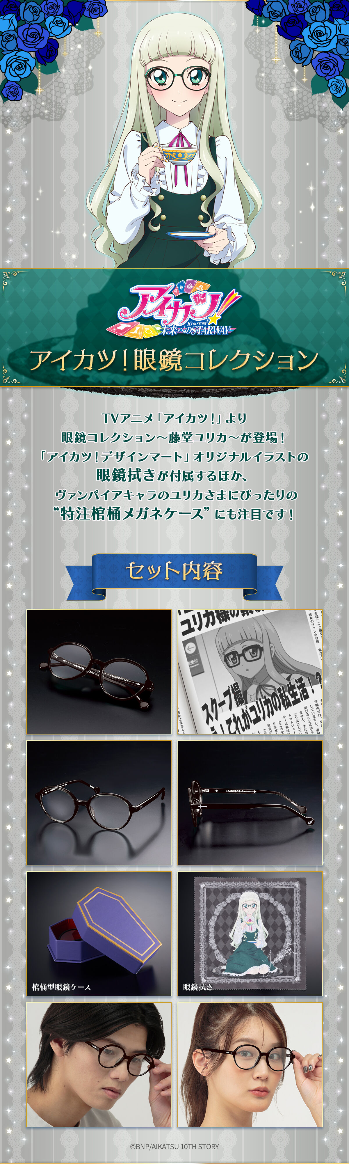 予約販売】アイカツ！眼鏡コレクション～藤堂ユリカ～ | アイカツ